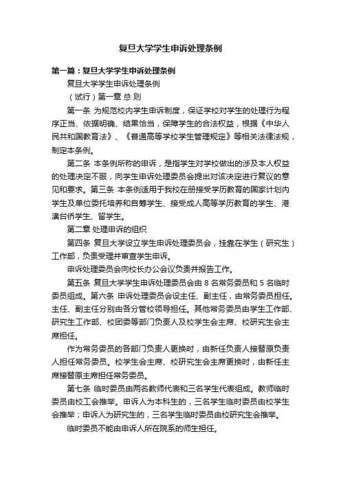 复旦大学学生申诉处理条例