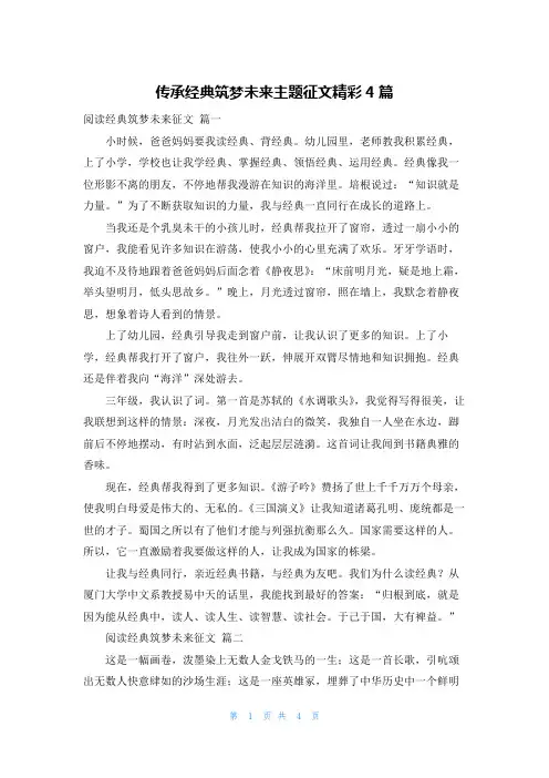 传承经典筑梦未来主题征文精彩4篇