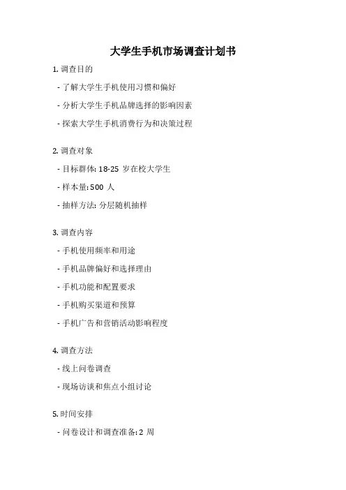 大学生手机市场调查计划书