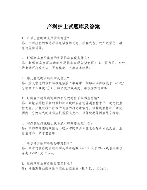 产科护士试题库及答案
