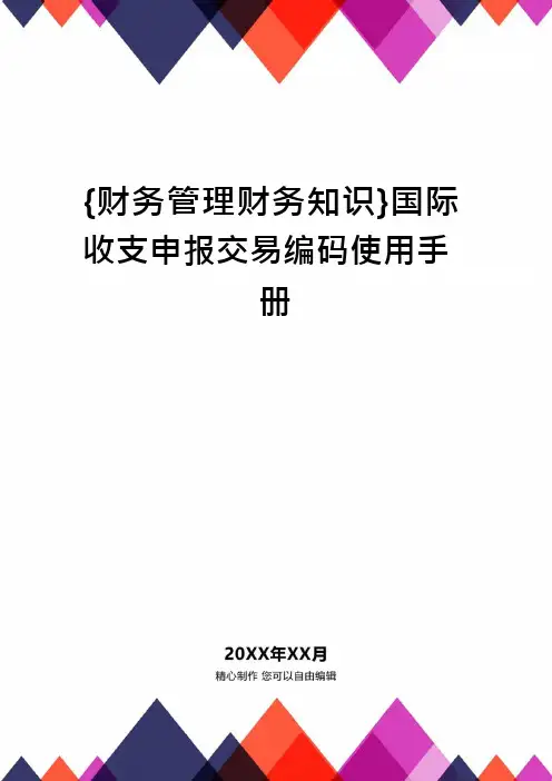 {财务管理财务知识}国际收支申报交易编码使用手册