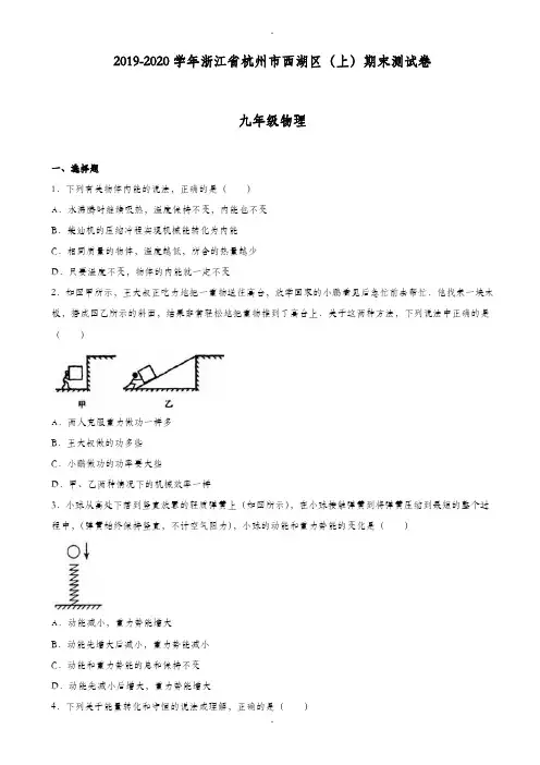 杭州市西湖区2019-2020学年九年级上期末物理测试卷(有答案)