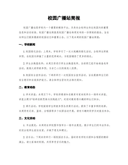 校园广播站简报