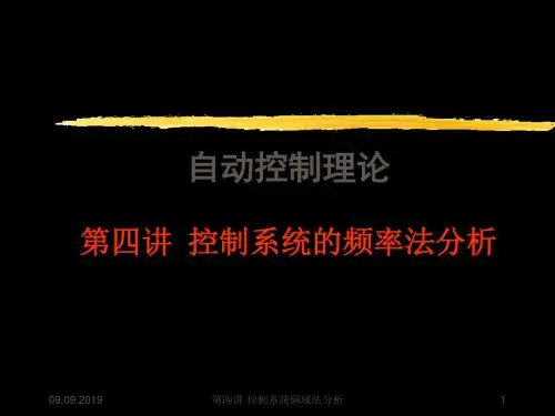 自动控制理论教学课件-四频率分析法 67页PPT文档