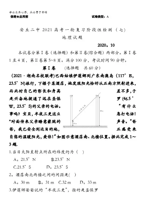 安丘二中2021届高三高考一轮复习阶段性检测(七)地理试题含答案