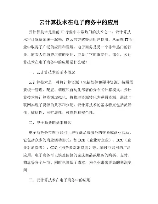 云计算技术在电子商务中的应用
