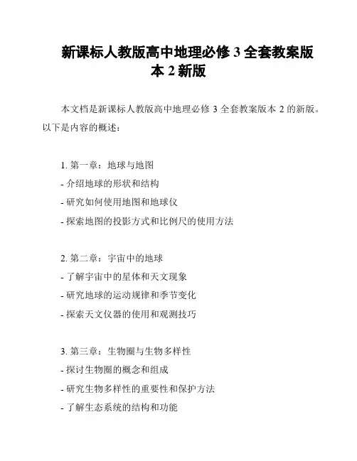 新课标人教版高中地理必修3全套教案版本2新版