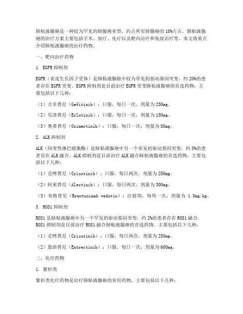 肺粘液腺癌治疗方案药物