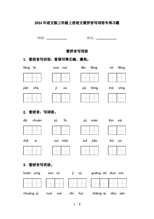2024年语文版三年级上册语文看拼音写词语专项习题