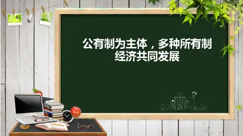 高中政治统编版必修二1.1 公有制为主体 多种所有制经济共同发展 说课(共25张ppt)