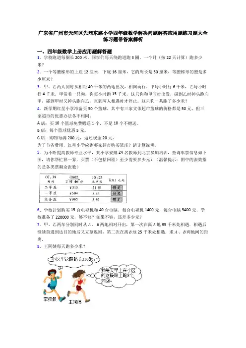 广东省广州市天河区先烈东路小学四年级数学解决问题解答应用题练习题大全练习题带答案解析
