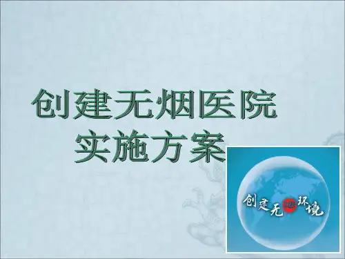 创建无烟医院实施方案