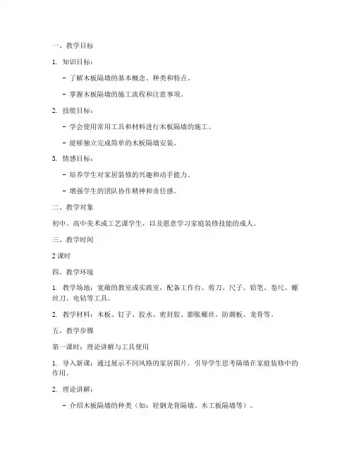 木板做隔墙教学设计方案