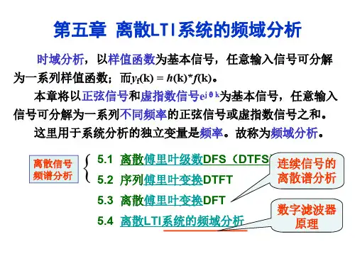 5第五章 离散LTI系统的频域分析