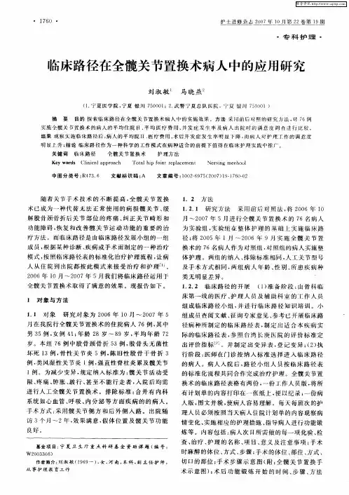 临床路径在全髋关节置换术病人中的应用研究