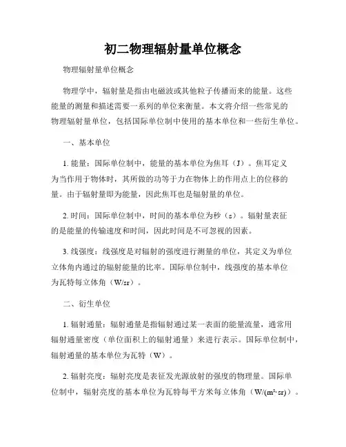 初二物理辐射量单位概念