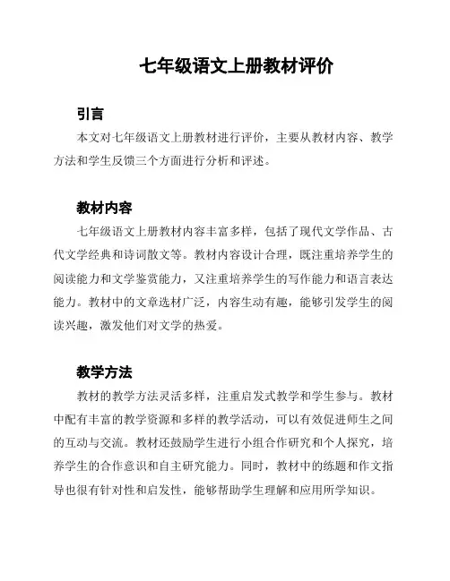七年级语文上册教材评价