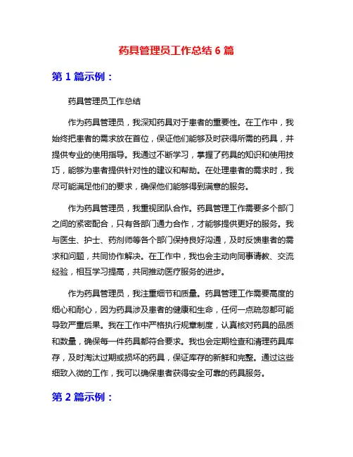药具管理员工作总结6篇