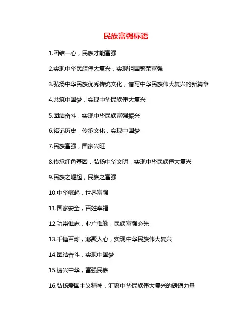 民族富强标语