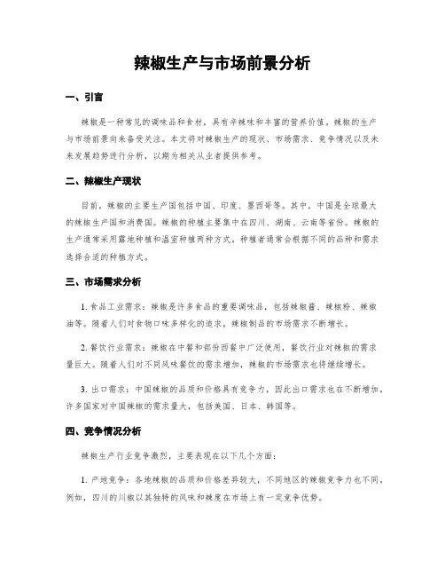 辣椒生产与市场前景分析