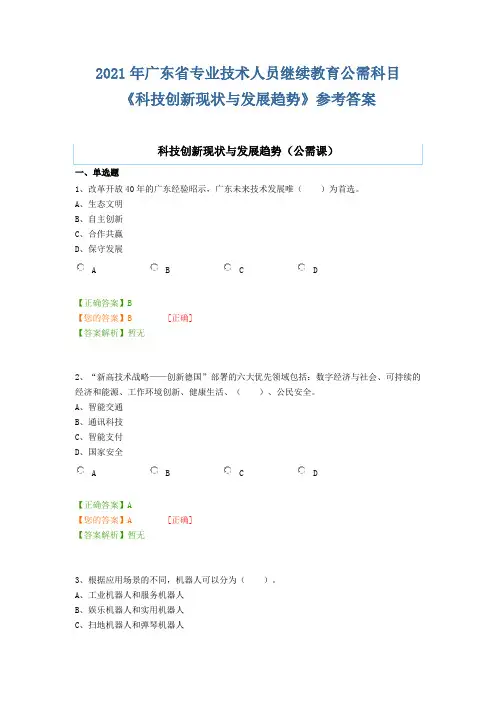 2021年广东省专业技术人员继续教育公需科目《科技创新现状与发展趋势》参考答案