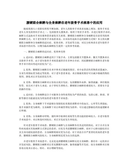 腰硬联合麻醉与全身麻醉在老年股骨手术病患中的应用