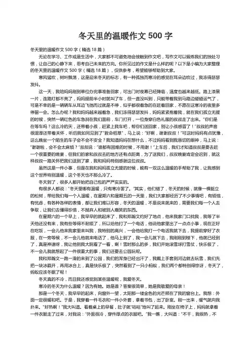 冬天里的温暖作文500字（精选18篇）