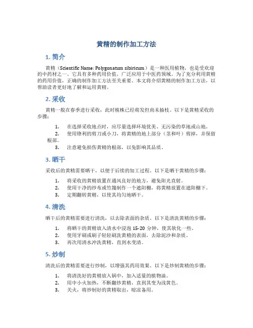 黄精的制作加工方法