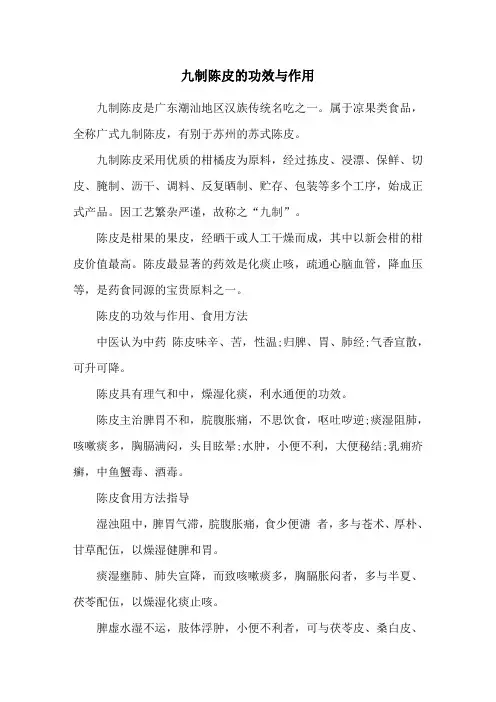 九制陈皮的功效与作用
