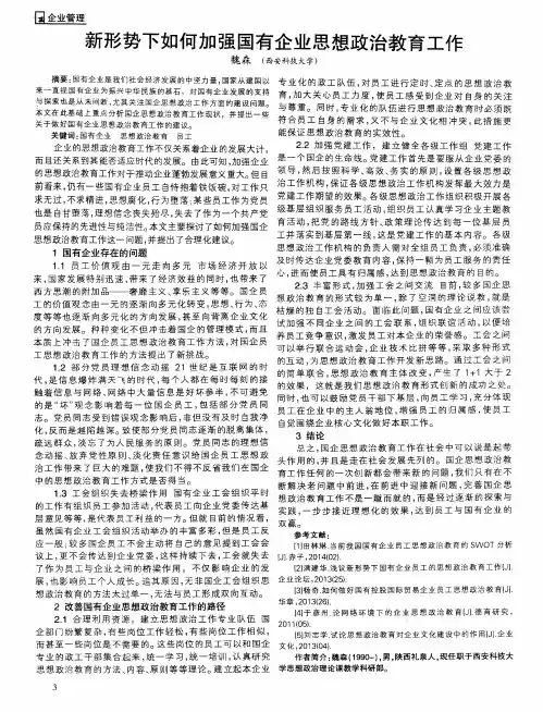 新形势下如何加强国有企业思想政治教育工作
