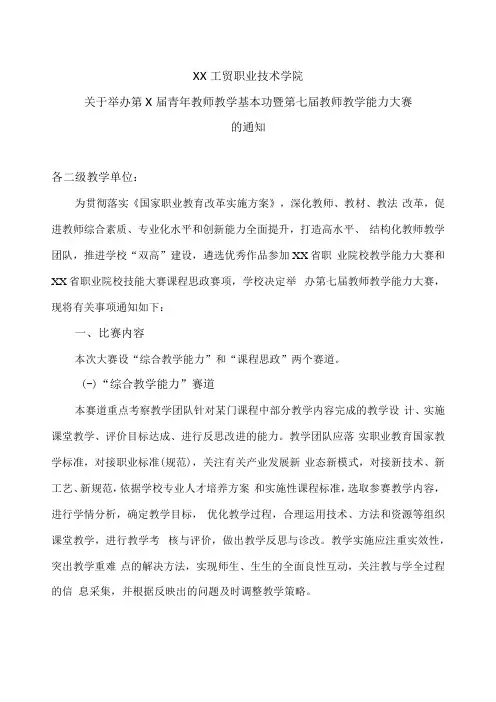 XX工贸职业技术学院关于举办第X届青年教师教学基本功暨第七届教师教学能力大赛的通知
