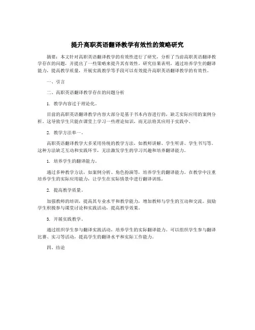 提升高职英语翻译教学有效性的策略研究