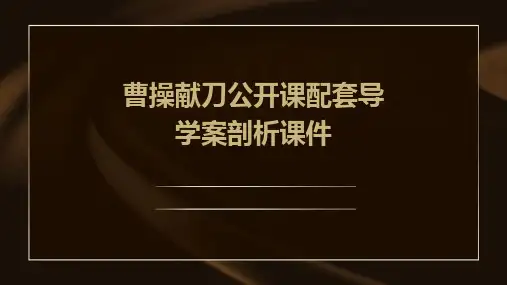 曹操献刀公开课有配套导学案剖析课件