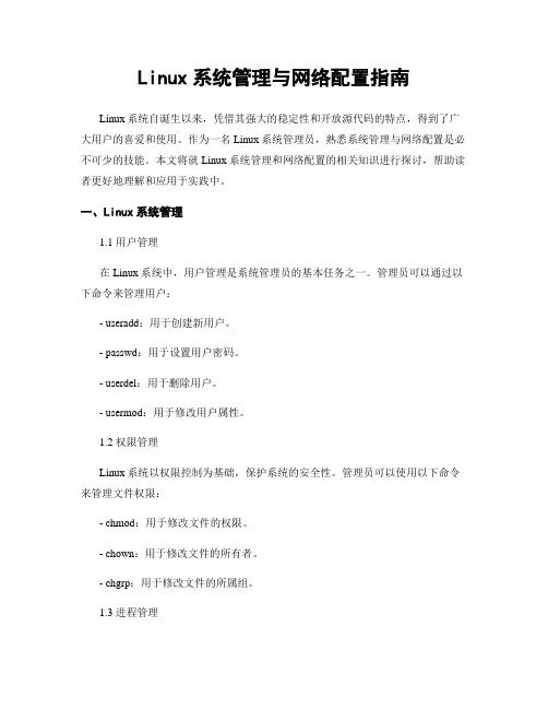 Linux系统管理与网络配置指南