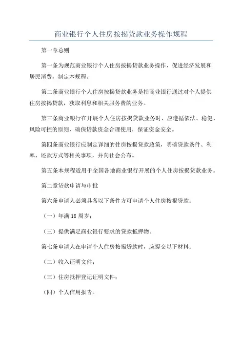 商业银行个人住房按揭贷款业务操作规程