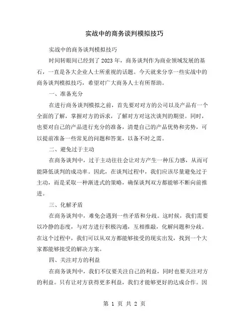 实战中的商务谈判模拟技巧
