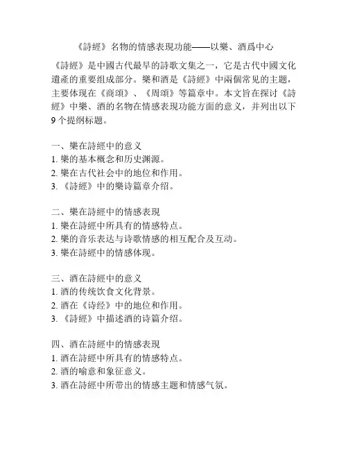 《诗经》名物的情感表现功能——以乐、酒为中心