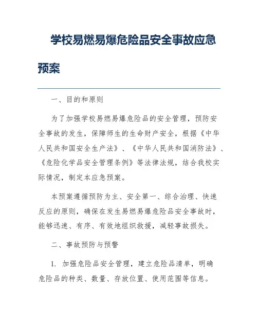 学校易燃易爆危险品安全事故应急预案