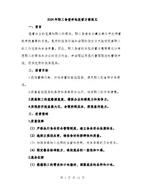 2024年职工食堂承包经营方案范文(3篇)