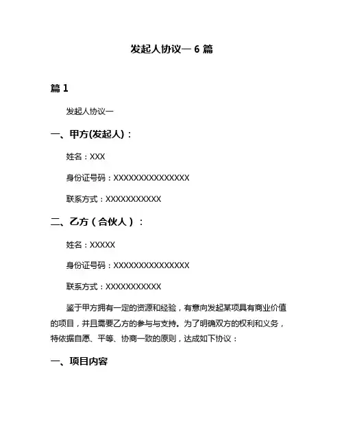 发起人协议一6篇