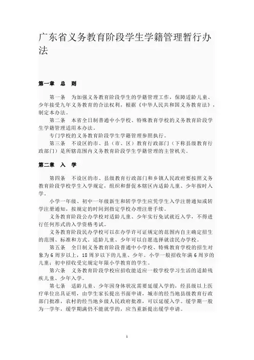 广东省义务教育阶段学生学籍管理暂行办法