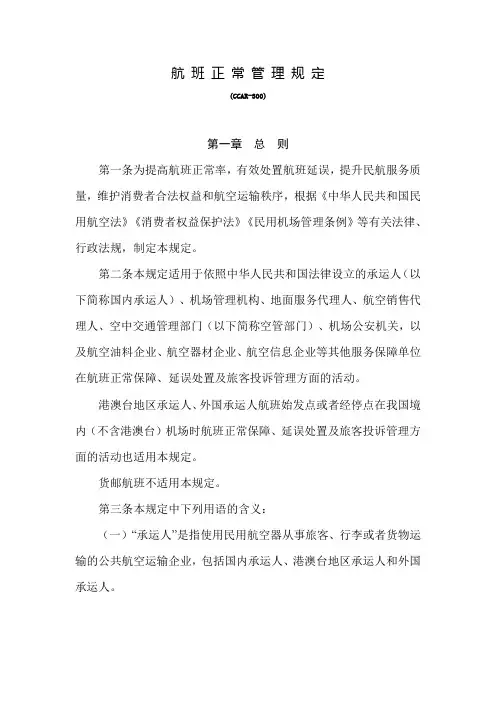 航班正常管理规定CCAR-300