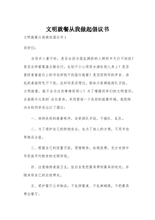 文明就餐从我做起倡议书