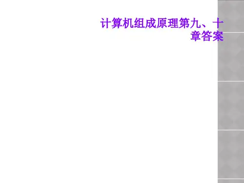计算机组成原理第九、十章答案