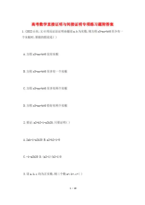 高考数学直接证明与间接证明专项练习题附答案