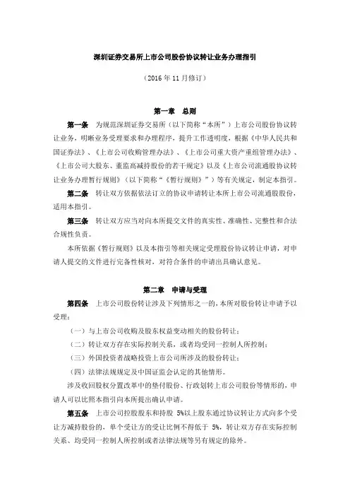 深圳证券交易所上市公司股份协议转让业务办理指引