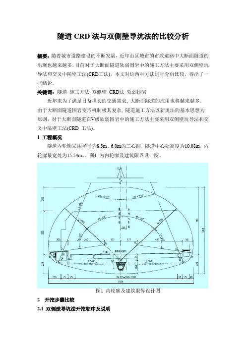 隧道CRD法与双侧壁导坑法的比较分析