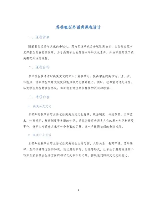 英美概况外语类课程设计