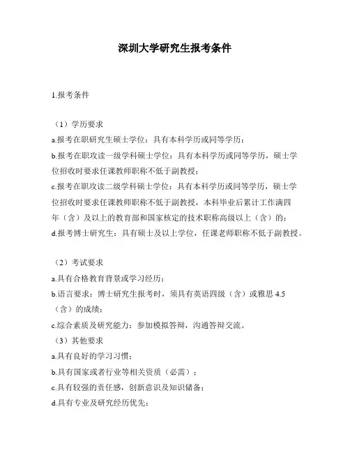 深圳大学研究生报考条件