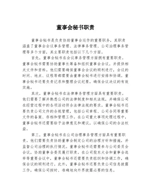 董事会秘书职责
